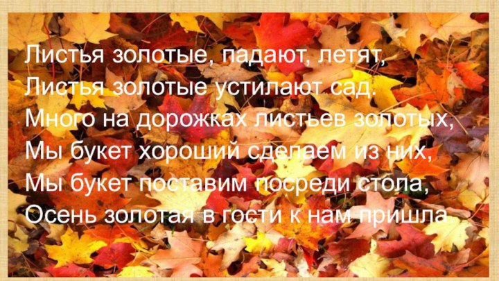 Листья золотые, падают, летят, Листья золотые устилают сад. Много на дорожках листьев