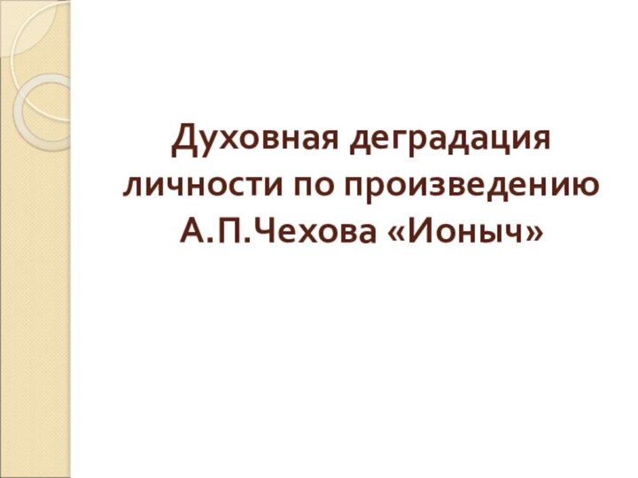 Духовная деградация личности по произведению А.П.Чехова «Ионыч»