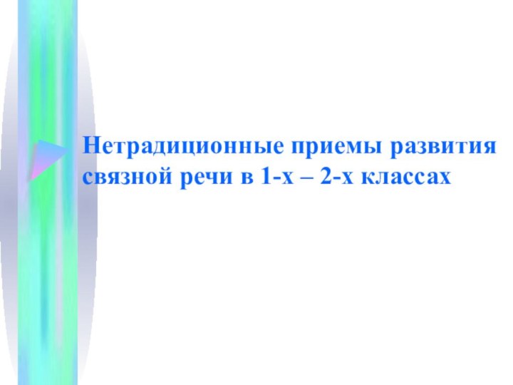 Нетрадиционные приемы развития связной речи в 1-х – 2-х классах