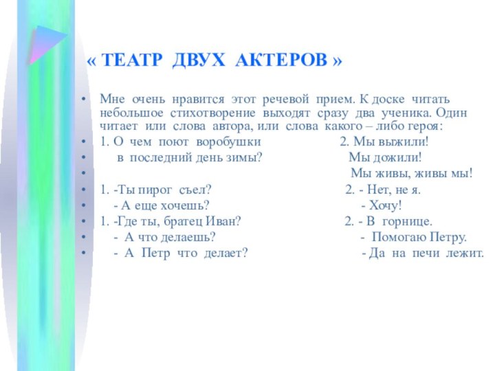 « ТЕАТР ДВУХ АКТЕРОВ »Мне очень нравится этот речевой прием. К