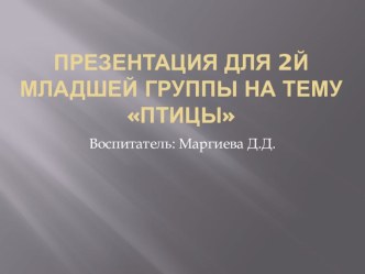 Презентация по окружаещиму миру Птицы