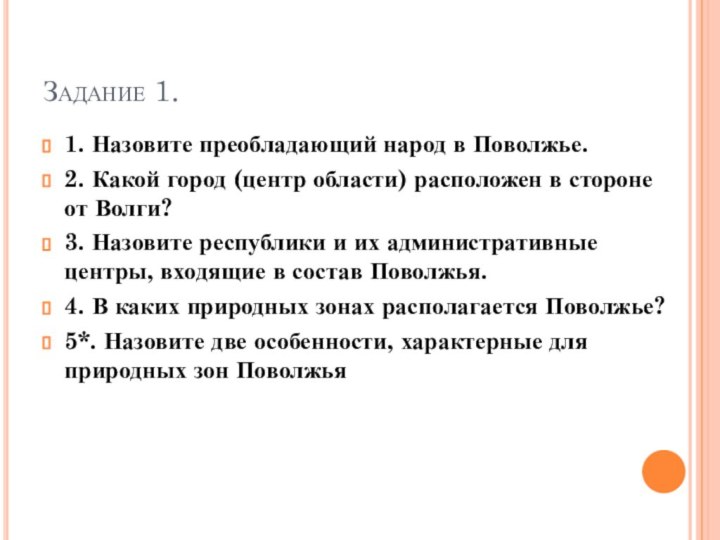 Задание 1. 1. Назовите преобладающий народ в Поволжье.2. Какой город (центр области)