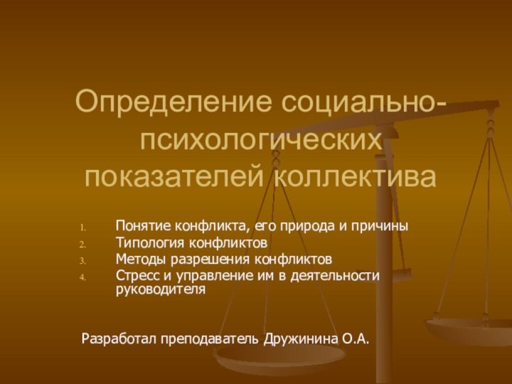 Определение социально-психологических показателей коллективаПонятие конфликта, его природа и причиныТипология конфликтовМетоды разрешения конфликтовСтресс