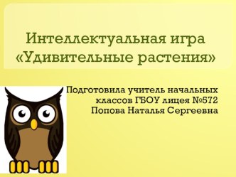 Интеллектуальная игра Мир растений