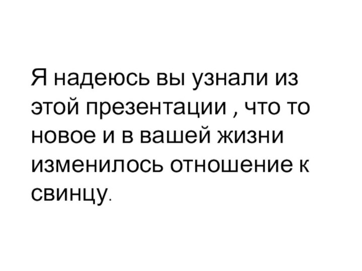 Я надеюсь вы узнали из этой презентации , что то новое и