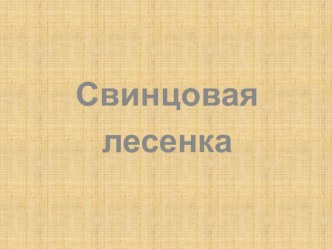 Презентация по окружающему миру на тему Свинец