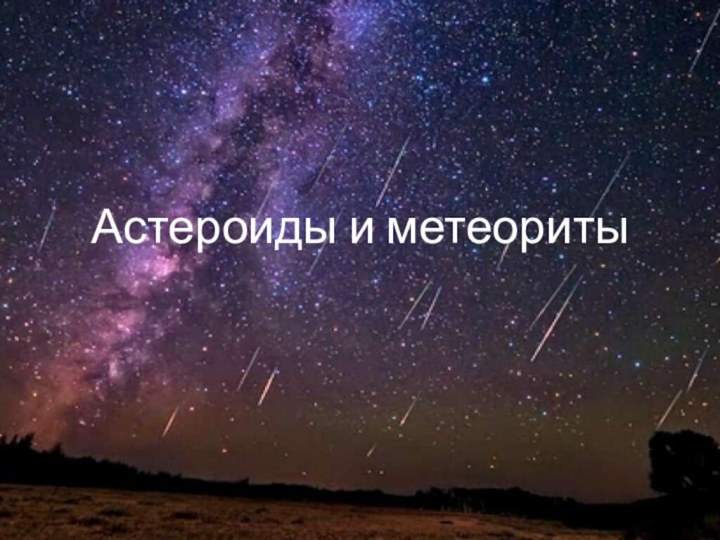 Астероиды и метеориты