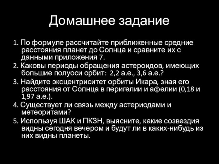 Домашнее задание1. По формуле рассчитайте приближенные средние расстояния планет до Солнца и