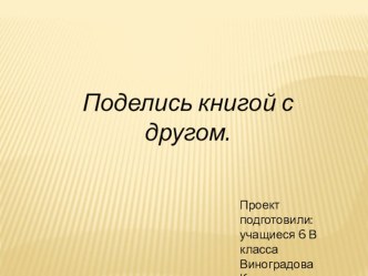 Презентация для классного часа Поделись книгой с другом