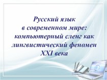 Русский язык в современном мире:компьютерный сленг как лингвистический феномен XXI века