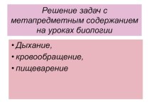 Презентация по биологии на тему Решение задач с метапредметным содержанием (8 класс)