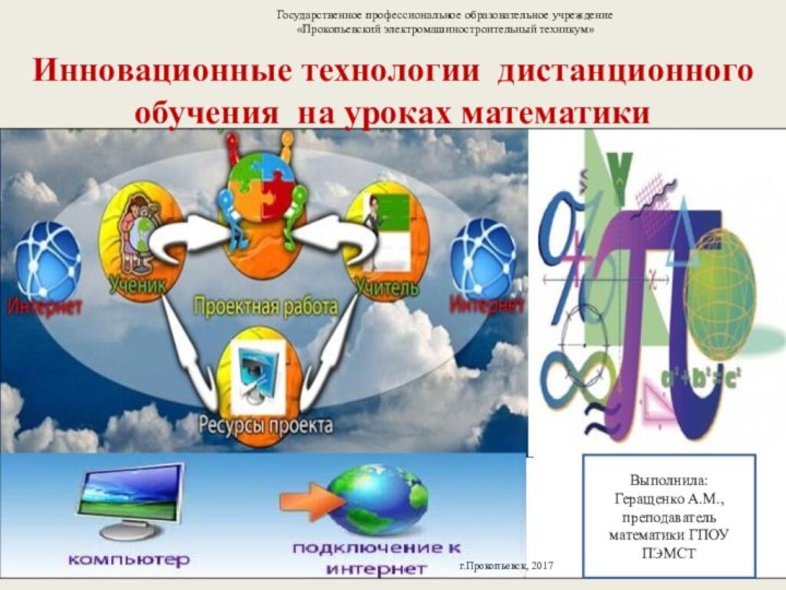 Государственное профессиональное образовательное учреждение «Прокопьевский электромашиностроительный техникум»Выполнила:Геращенко А.М., преподаватель математики ГПОУ ПЭМСТг.Прокопьевск,