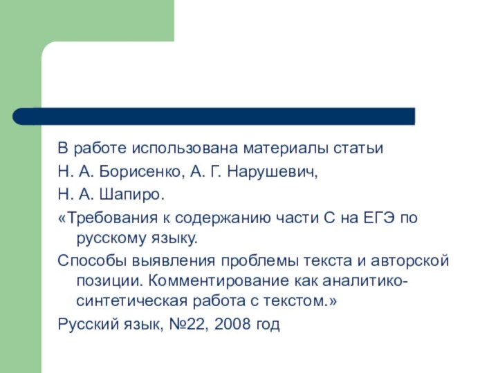 В работе использована материалы статьи Н. А. Борисенко, А. Г. Нарушевич, Н.