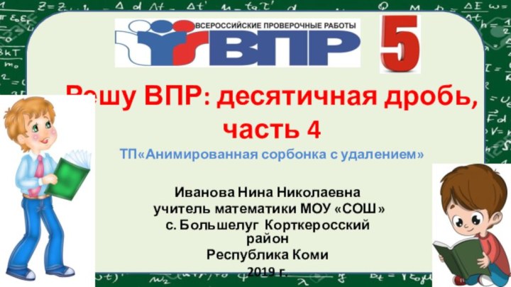 Решу ВПР: десятичная дробь, часть 4 ТП«Анимированная сорбонка с удалением» Иванова