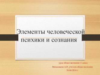 Презентация Элементы человеческой психики и сознания11класс (2-ой урок)