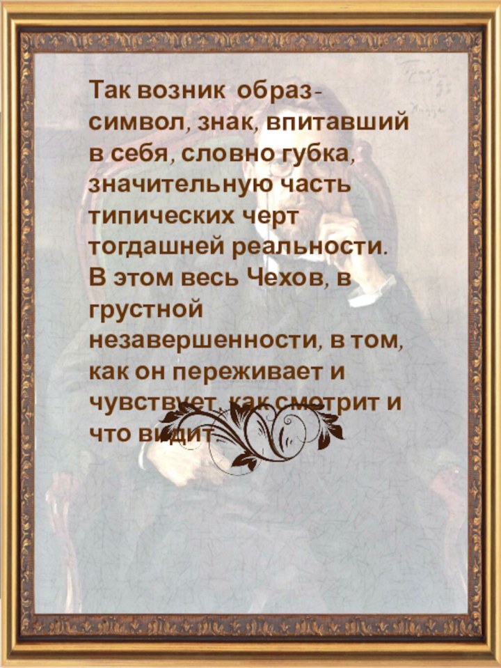 Так возник образ-символ, знак, впитавший в себя, словно губка, значительную часть типических