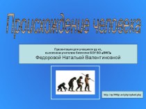 Презентация по биологии по теме Происхождение человека,11 класс