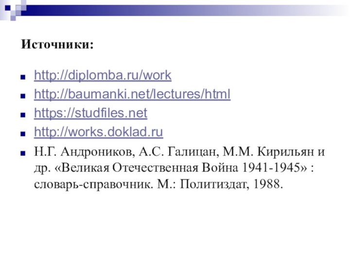 Источники:http://diplomba.ru/workhttp://baumanki.net/lectures/htmlhttps://studfiles.nethttp://works.doklad.ruН.Г. Андроников, А.С. Галицан, М.М. Кирильян и др. «Великая Отечественная Война 1941-1945»