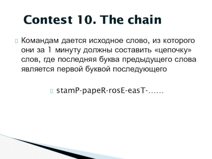 Командам дается исходное слово, из которого они за 1 минуту должны составить