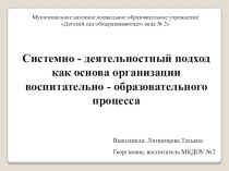 Презентация Системно-деятельностный подход как основа воспитательно-образовательной деятельности