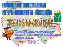 Районная интелектуальная игра викторина Люби и знай свой край, посвященная 80-летию Усть-Таркского района.