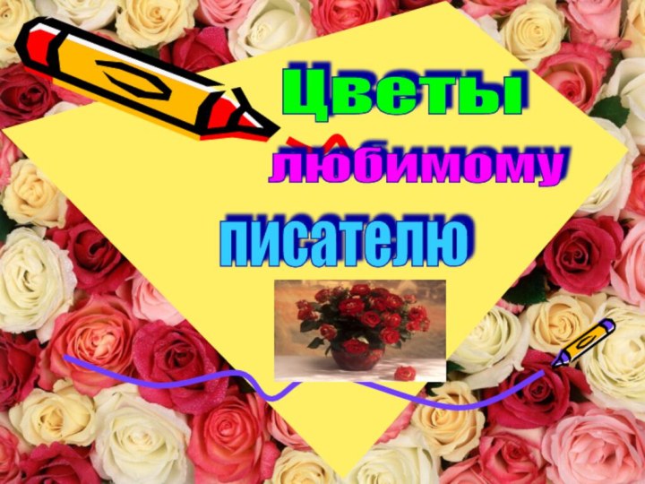 Цветы любимому писателю