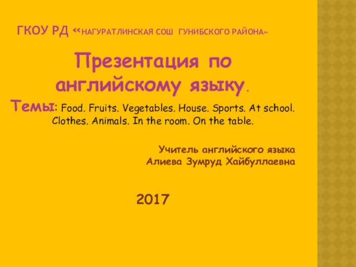 гкоу рд «Нагуратлинская сош гунибского района» Презентация по английскому языку.Темы: Food. Fruits.