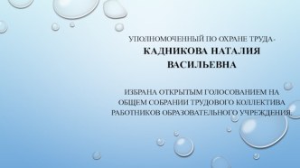 Презентация Отчёт уполномоченного по охране труда Кадниковой Н.В.