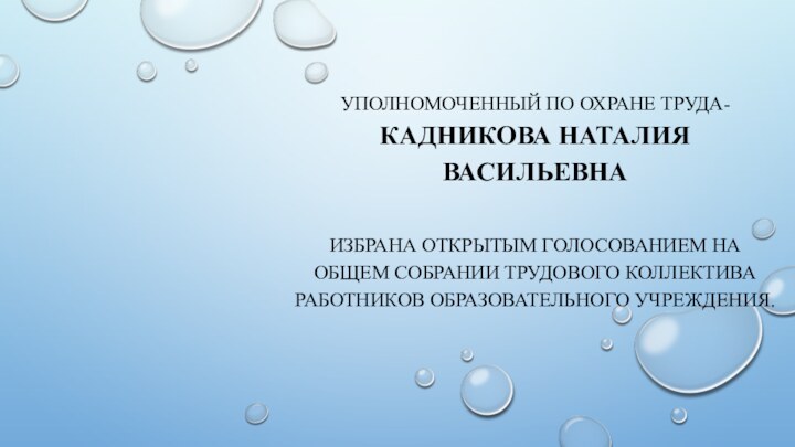 Уполномоченный по охране труда- КАДНИКОВА НАТАЛИЯ ВАСИЛЬЕВНА  избрана открытым голосованием на