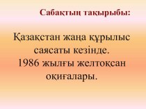 Презентация по истории Казахстана Желтоқсан оқиғалары