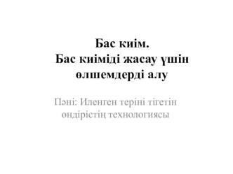 Головной убор. Получение размеров для изготовления головных уборов