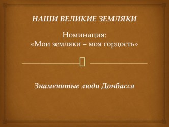 Презентация Наши великие земляки