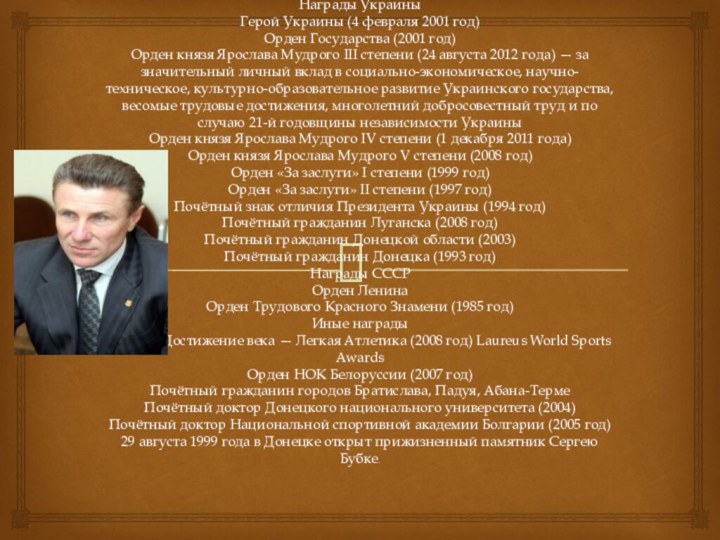 Награды Украины Герой Украины (4 февраля 2001 год) Орден Государства (2001 год)