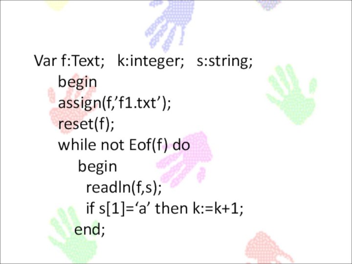 Var f:Text;  k:integer;  s:string; begin assign(f,’f1.txt’); reset(f); while not Eof(f)