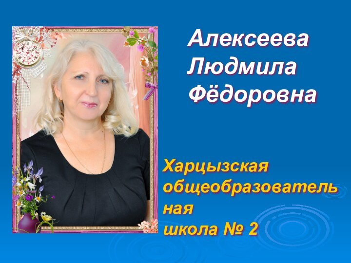 АлексееваЛюдмилаФёдоровнаХарцызская общеобразовательнаяшкола № 2