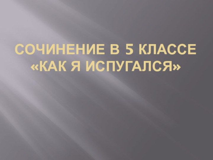 Сочинение в 5 классе «Как я испугался»