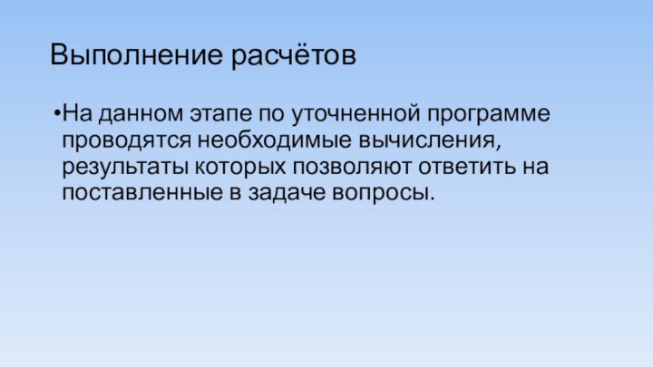 Выполнение расчётовНа данном этапе по уточненной программе проводятся необходимые вычисления, результаты которых