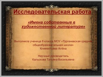 Презентация по литературе на тему Имена собственные в художественной литературе