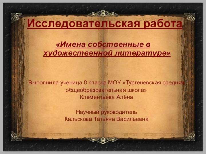 Исследовательская работа«Имена собственные в художественной литературе»Выполнила ученица 8 класса МОУ «Тургеневская средняя