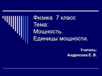 Электронный образовательный ресурс: презентация по теме Мощность, физика 7 класс