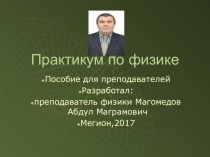 ПРАКТИКУМ ПО ФИЗИКЕ. Дидактический материал.