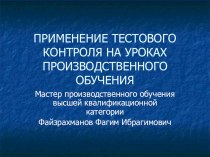 Презентация Применение тестового контроля на уроках производственного обучения