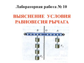 Презентация к лабораторной работе Выяснение условия равновесия рычага (7 кл.)