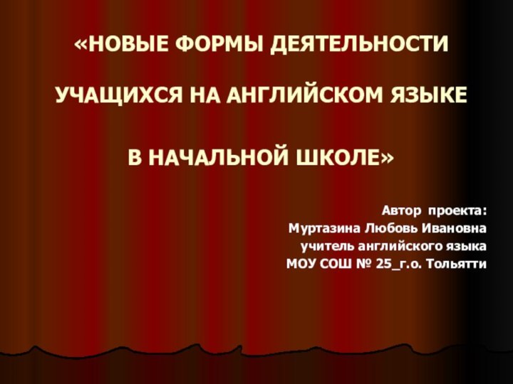 «НОВЫЕ ФОРМЫ ДЕЯТЕЛЬНОСТИ   УЧАЩИХСЯ НА АНГЛИЙСКОМ ЯЗЫКЕ   В