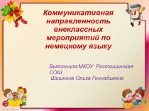 Презентация Коммуникативная направленность внеклассных мероприятий по немецкому языку