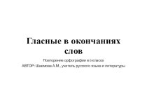 Презентация по русскому языку на тему Орфограммы в окончаниях слов (Повторение орфографии в 6 классе)