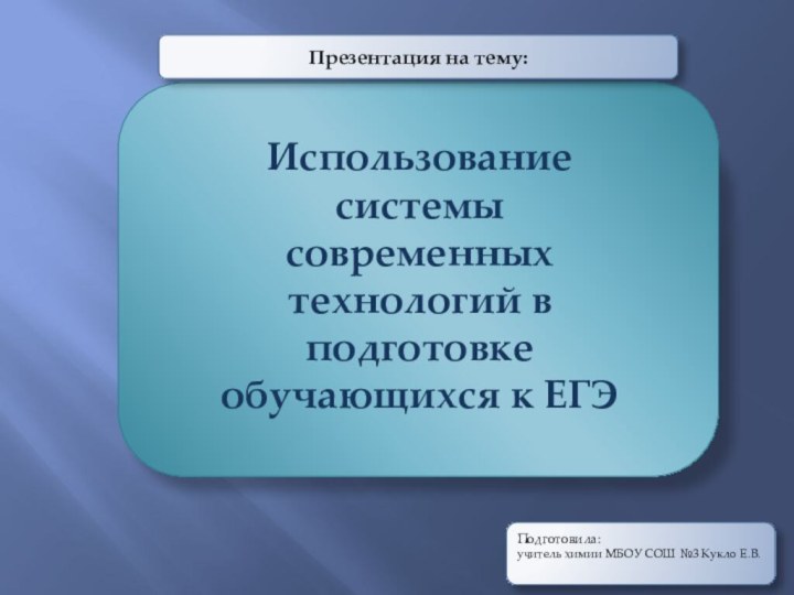 Использование системы современных технологий в подготовке обучающихся к ЕГЭПрезентация на тему:Подготовила: учитель