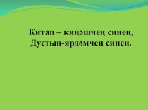 Китап - киңәшчең синең, дустың, ярдәмчең синең презентациясе