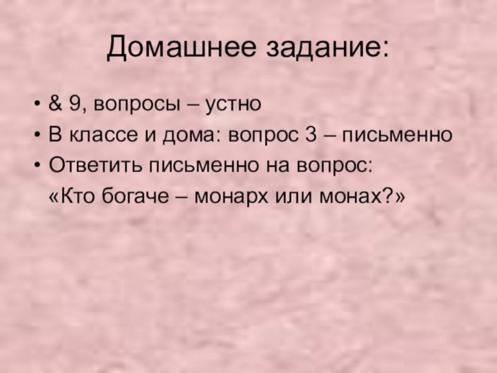 Домашнее задание:& 9, вопросы – устноВ классе и дома: вопрос 3 –