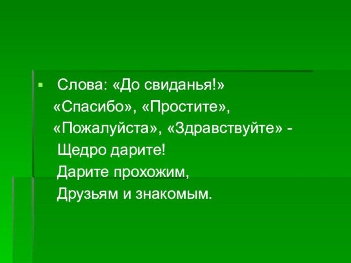 Слова: «До свиданья!»  «Спасибо», «Простите»,  «Пожалуйста», «Здравствуйте» -